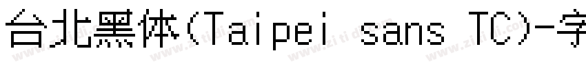 台北黑体(Taipei sans TC)字体转换